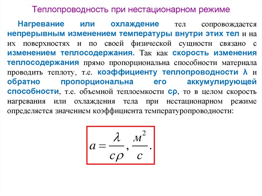 Факторы влияющие на теплообмен. Нестационарный режим теплопроводности. Стационарная и нестационарная теплопроводность. Нестационарная теплопроводность регулярный режим охлаждения. Теплопроводность при нестационарном режиме.