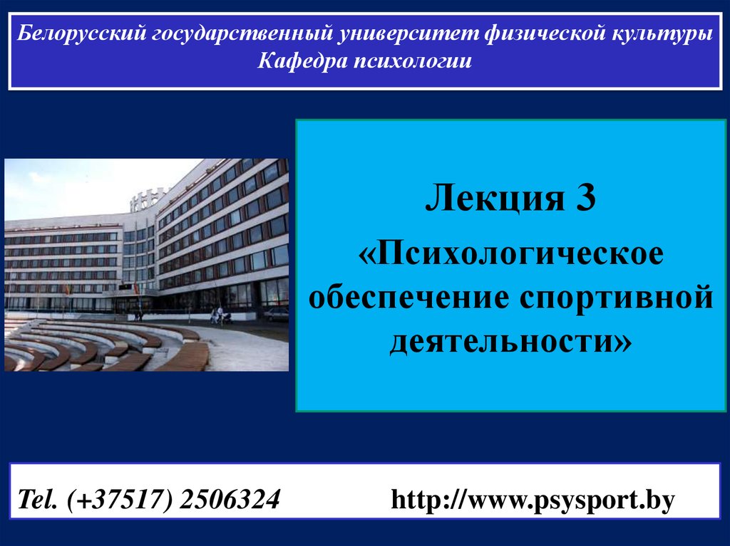 Физический университет. Психологическое обеспечение спортивной деятельности. Психология ФКИС. Психологические особенности спортивной деятельности. Психология деятельности лекции.