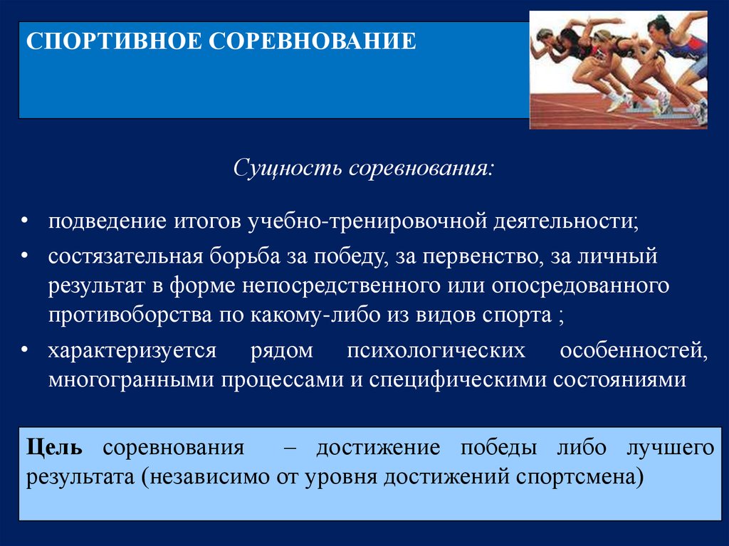 Правовое обеспечение в спорте. Цель соревнований. Сущность спортивной деятельности. Цель спортивных соревнований. Сущность соревнования.