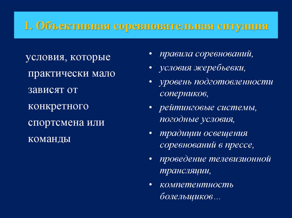 Объективная ситуация. Объективная ситуация это. Объективная и субъективная ситуация. Понятие объективной и субъективной ситуаций. Соревновательная ситуация.