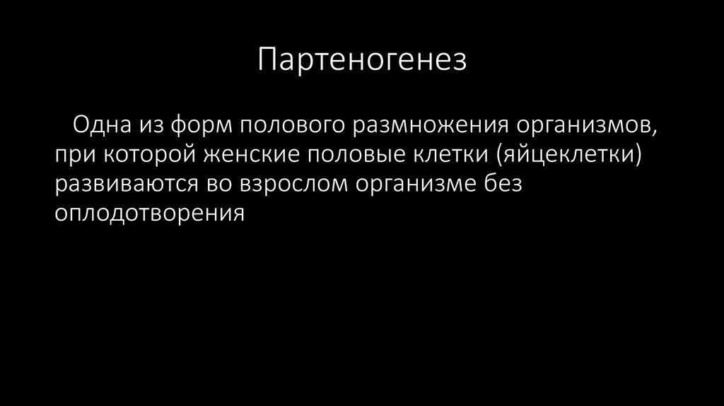 Партеногенез