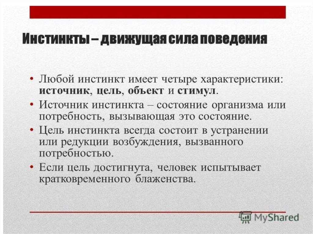 У людей есть инстинкты. Инстинкты движущая сила поведения. Инстинкты человека список. Движущие силы поведения человека. Пример поведенческих инстинктов.