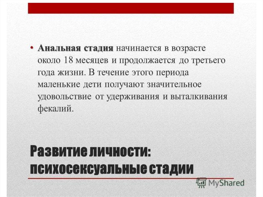 Наступил этап. Анальная стадия развития по Фрейду.