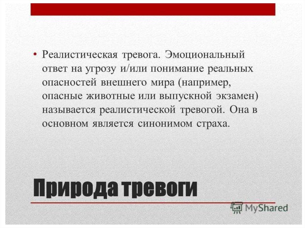 Функции эго. Тревога Фрейд. Реалистический сенсизм. Реалистическая позиция ребенка это. Синонимы страх опасность.