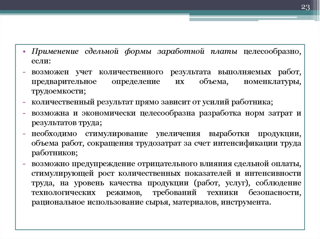 Результат проведенной работы. Сдельная форма оплаты труда сущность. Сдельную форму оплаты труда целесообразно применять. Сдельная оплата труда целесообразно если. Сдельная оплата труда целесообразна если.