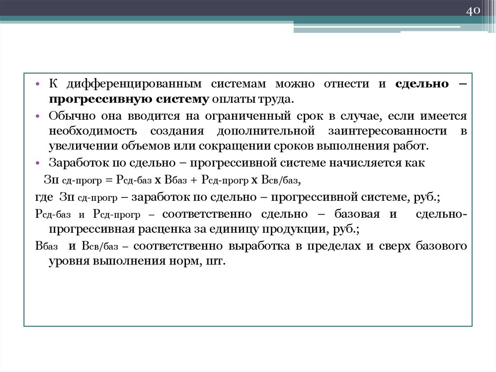 Дифференциация системы оплаты труда. Система дифференциальной оплаты. Дифференцированная система выплат. Сдельно-прогрессивная система оплаты труда. Дифферентная система.