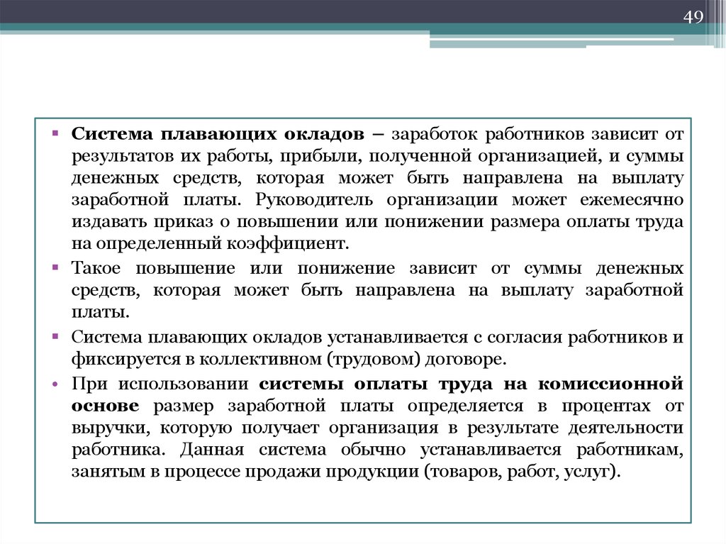 Плавающая система оплаты труда. Система плавающих окладов. Заработная плата работнику устанавливается. Оплата труда на комиссионной основе это.