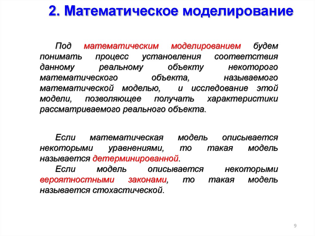 Математики непрерывных процессов. Детерминированные математические модели. Непрерывная математическая модель. Непрерывные детерминированные модели примеры. Детерминированная и стохастические модели схемы.