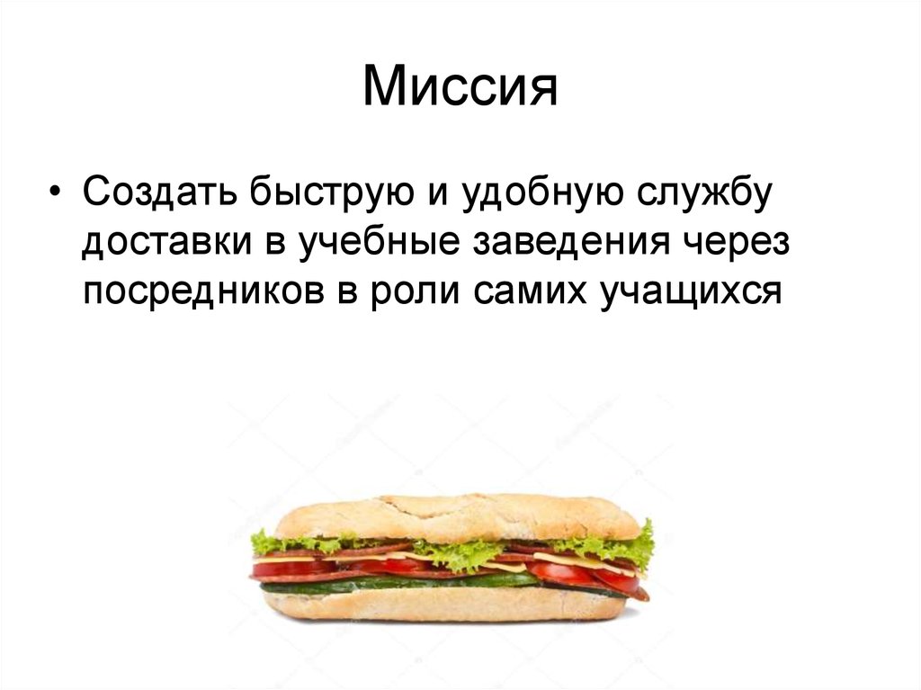 Миссия