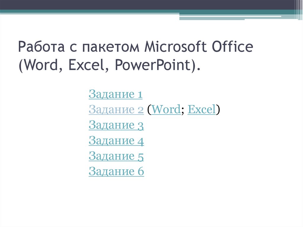 Задания powerpoint