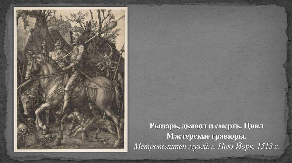 Рыцарь, дьявол и смерть. Цикл Мастерские гравюры. Метрополитен-музей, г. Нью-Йорк. 1513 г.