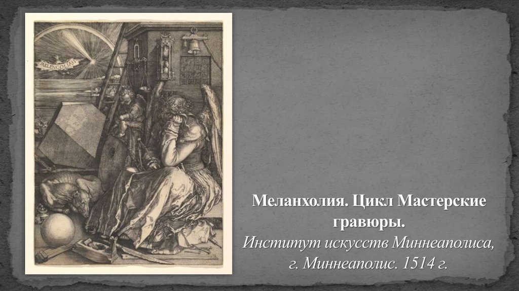 Меланхолия. Цикл Мастерские гравюры. Институт искусств Миннеаполиса, г. Миннеаполис. 1514 г.