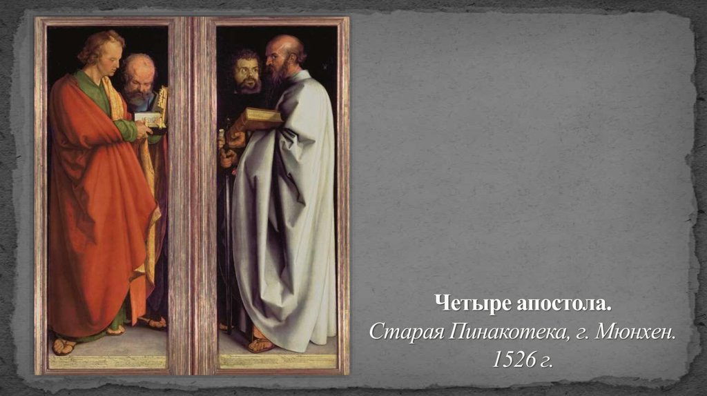 Четыре апостола. Старая Пинакотека, г. Мюнхен. 1526 г.