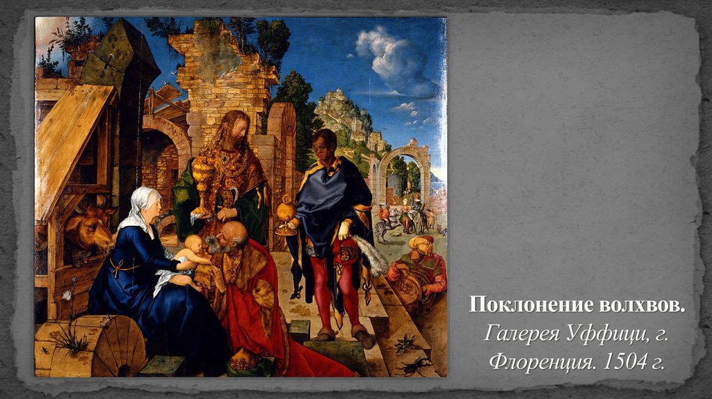Поклонение волхвов. Галерея Уффици, г. Флоренция. 1504 г.