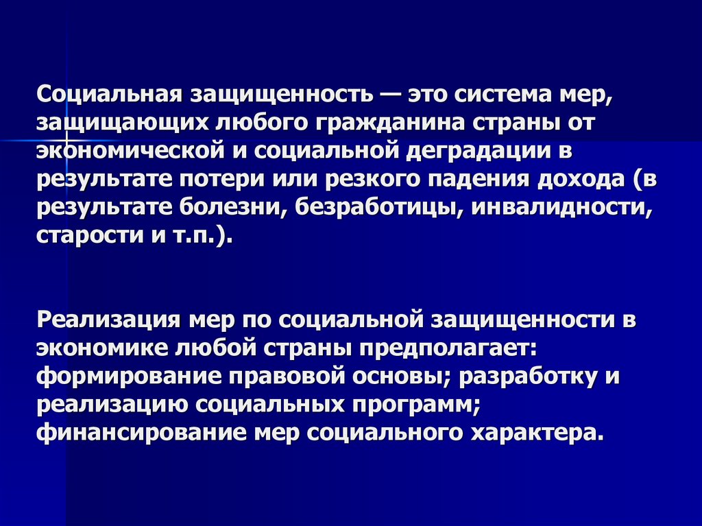 Защищенность это. Социальная защищенность. Социальнаяащищенность. Социальная защищенность граждан. Соц защищенность это.