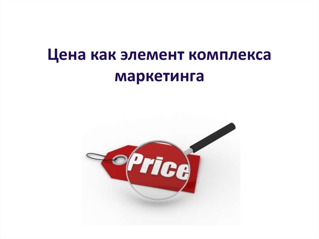 Marketing price. Цена как элемент комплекса маркетинга. Цена в комплексе маркетинга. Price маркетинг. Стоимость в маркетинге картинка.