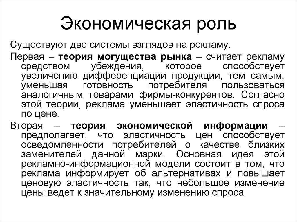 Хозяйственная роль. Экономическая роль рекламы. Роль рекламы в экономике. Экономическая роль рекламы пример. Экономические роли.