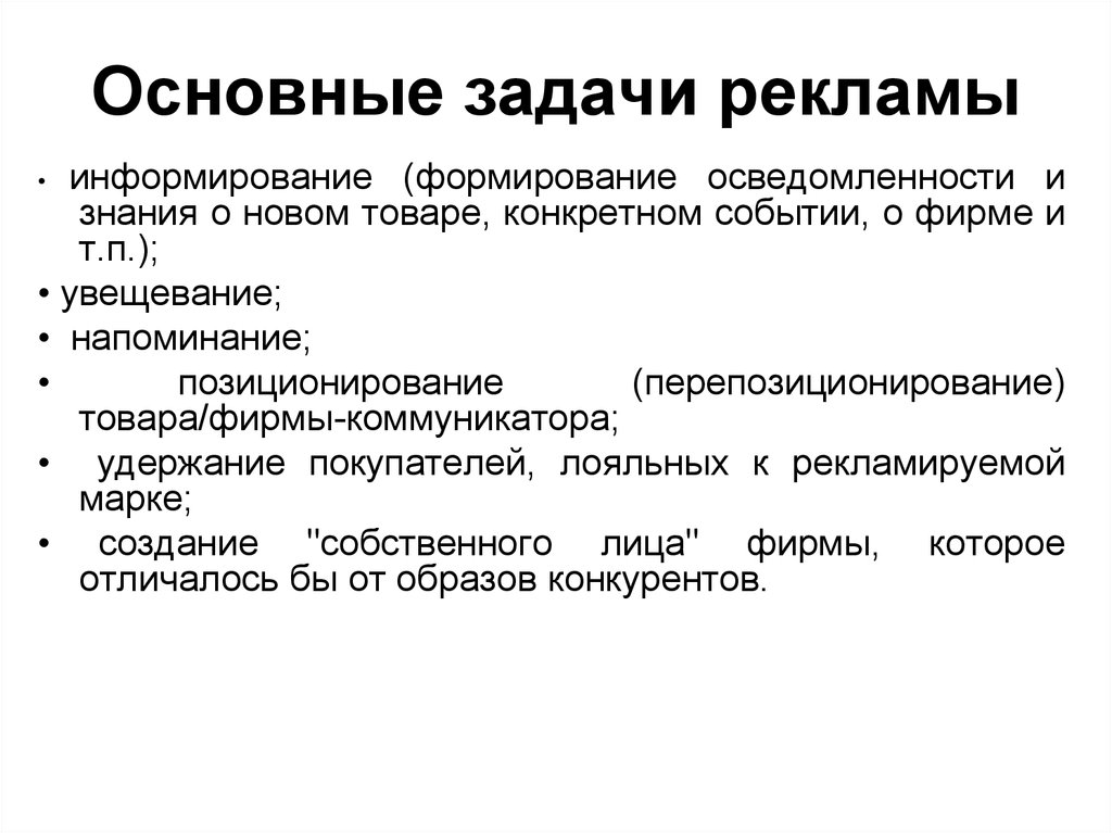 Основные задачи. Задачи рекламы. Основные задачи рекламы. Цели и задачи рекламы. Цели и задачи рекламной деятельности.