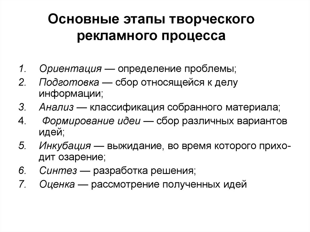 Перечислите этапы творческого этапа. Этапы процесса творчества. Основные этапы творческого процесса. Этапы творческого рекламного процесса. Основные этапы рекламного процесса.