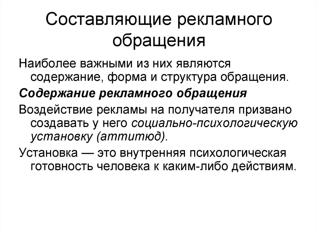 Содержание обращаться. Содержание рекламного обращения. Структура рекламного обращения. Форма, содержание и структура рекламного обращения.. Элементы структуры рекламного обращения.