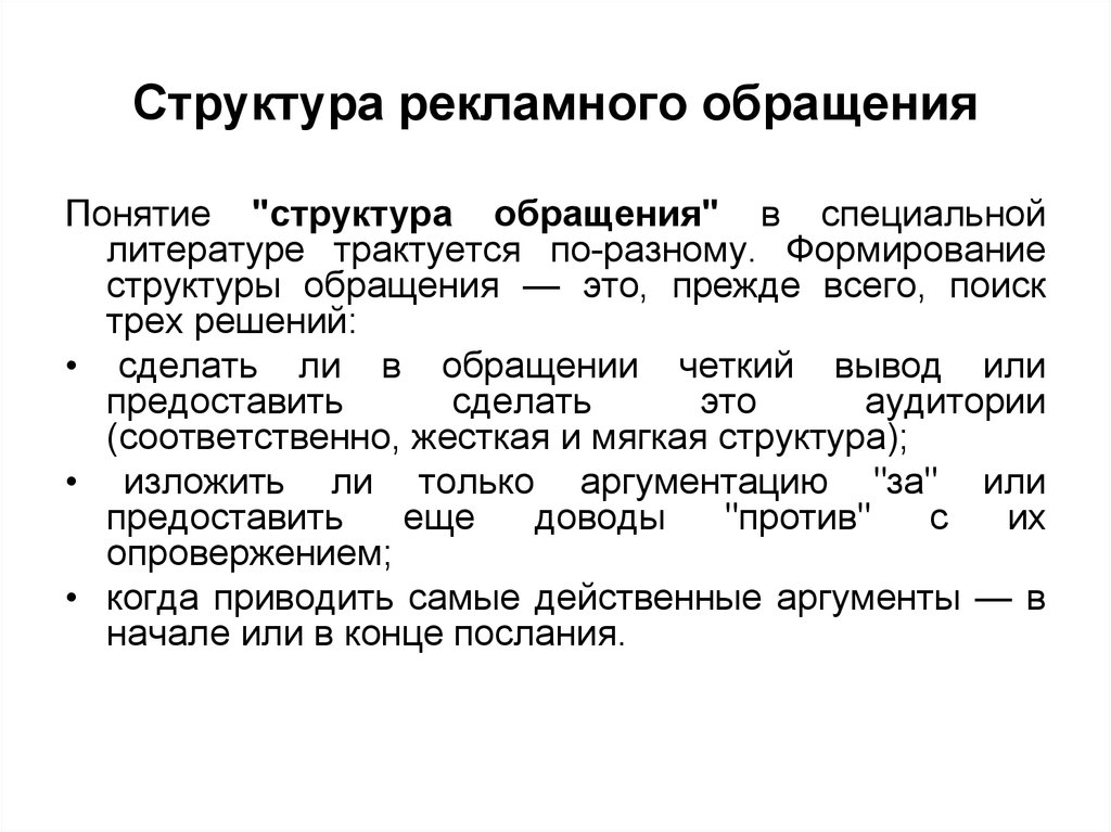 Понятие обращения. Структура рекламного обращения. Разработка рекламного обращения. Элементы структуры рекламного обращения. Форма рекламного обращения.