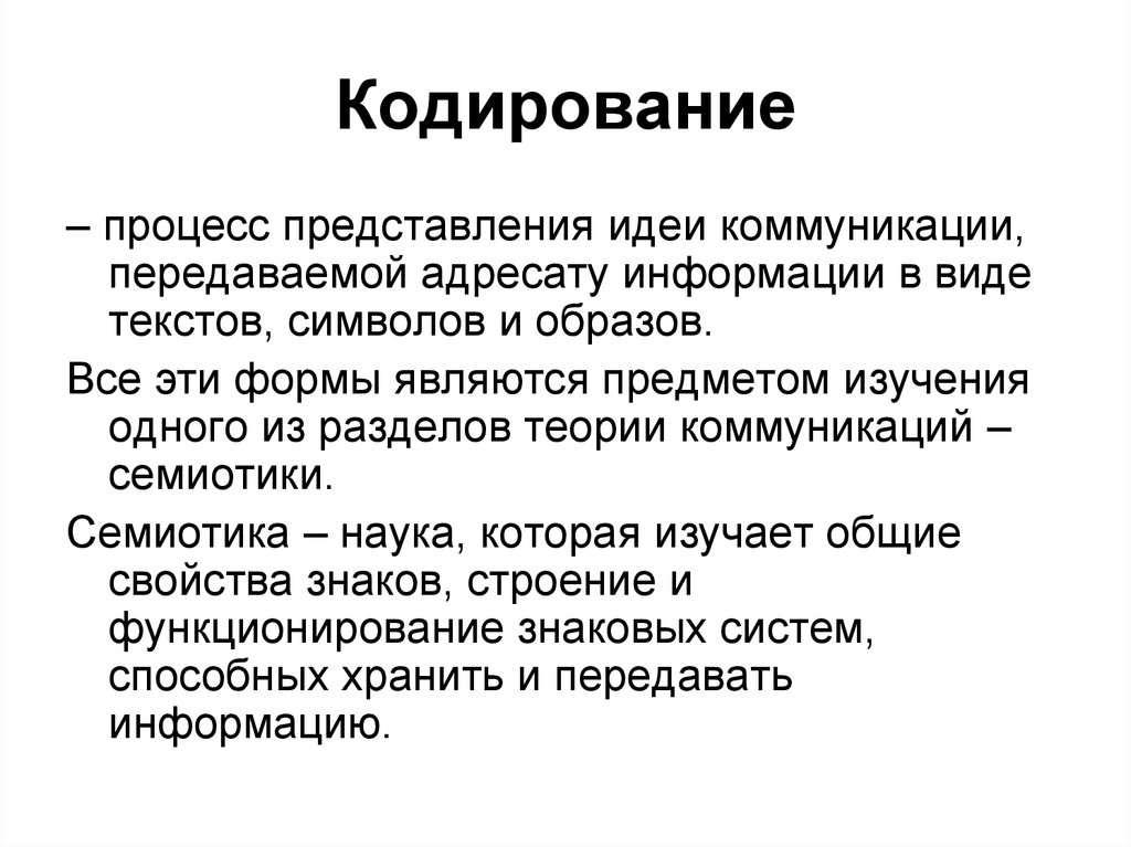 Представление идей. Кодирование процесс представления. Кодирование в процессе коммуникации это. Кодирование это процесс представления информации в виде. Для чего нужна процедура кодирования передаваемой информации.