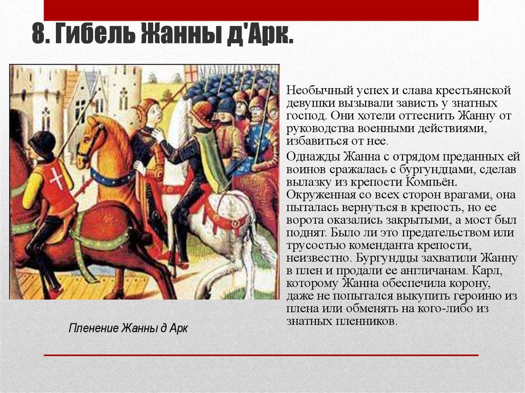 На основании текста иллюстрации параграфа. Столетняя война про Жанну дарк. Столетняя война гибель Жанны д'АРК. Сообщение о Жанне д АРК. Доклад подвиг Жанны д'АРК.