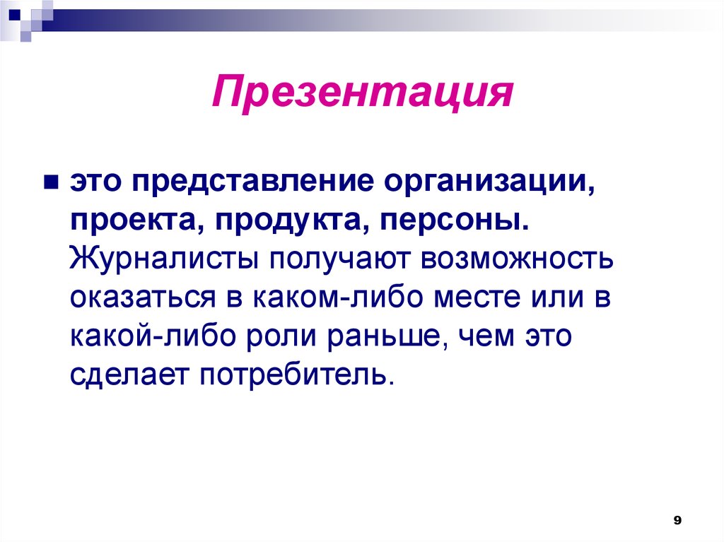 Возможность оказываться. Представление компании презентация. Презентация Журналистская тайна доклад. Короткое представление это. Мини представление.