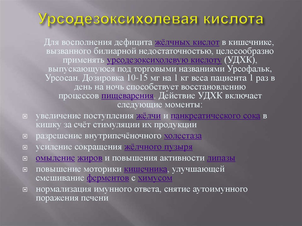 Урсодезоксихолевая кислота инструкция по применению. Побочным эффектом препаратов урсодезоксихолевой кислоты. Дезоксихолевая кислота препараты. Урсодезоксихолевая кислота (УДХК). Предизокксихолевая кис.