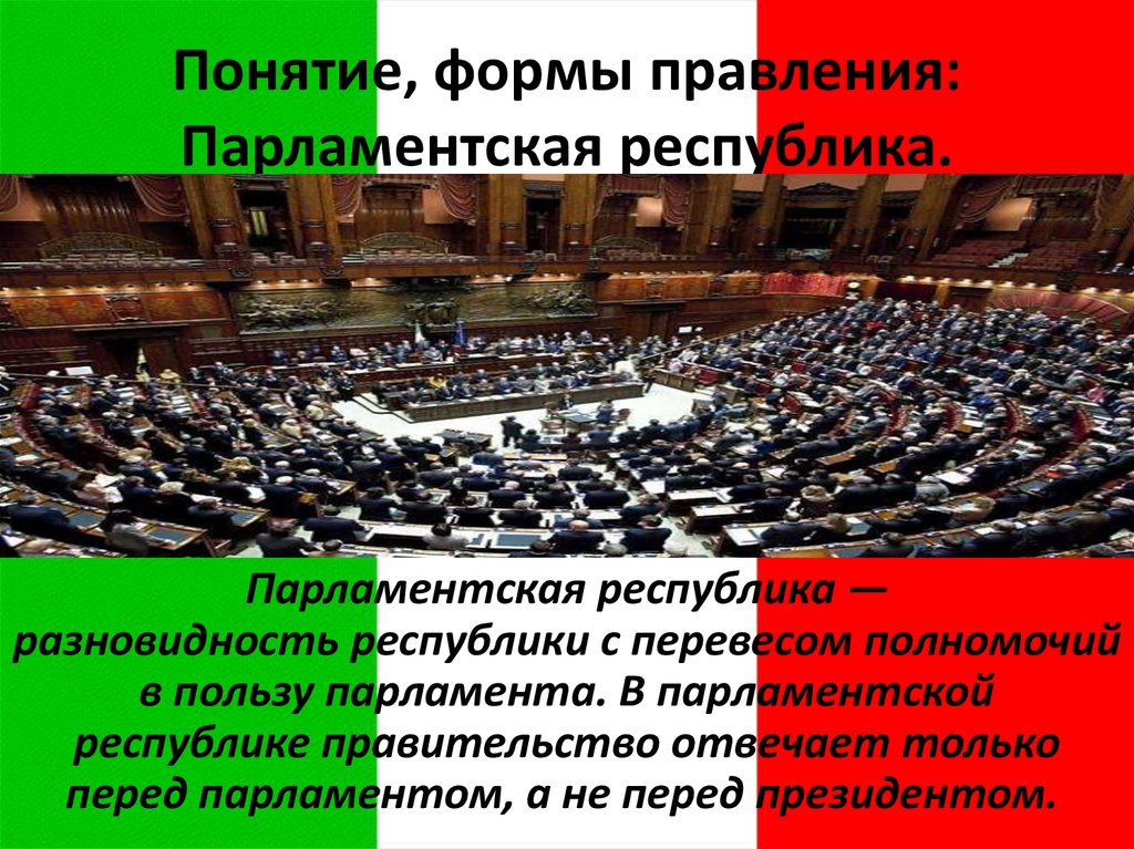 Какие страны являются парламентскими. Правительство в парламентской Республике. Полномочия парламента Италии. Ватикан форма правления. Парламентское правление.