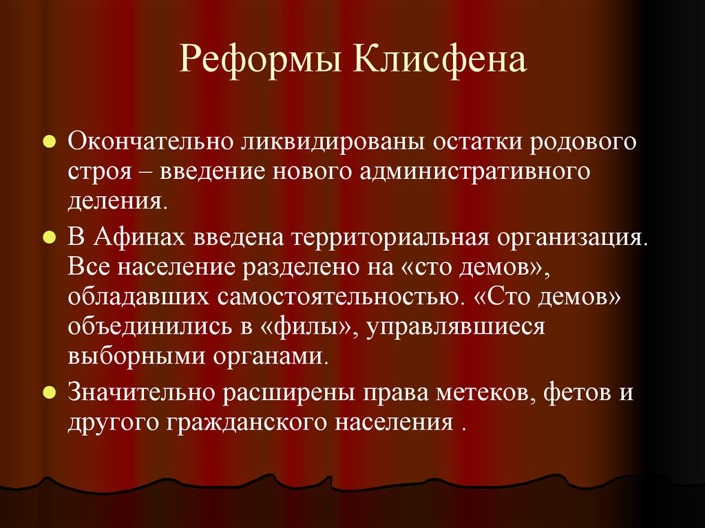 Реформы в афинах 5 класс. Реформы Клисфена. Реформы Клисфена в Афинах. Реформы Клисфена в Афинах 5 класс. Суть реформ Клисфена.