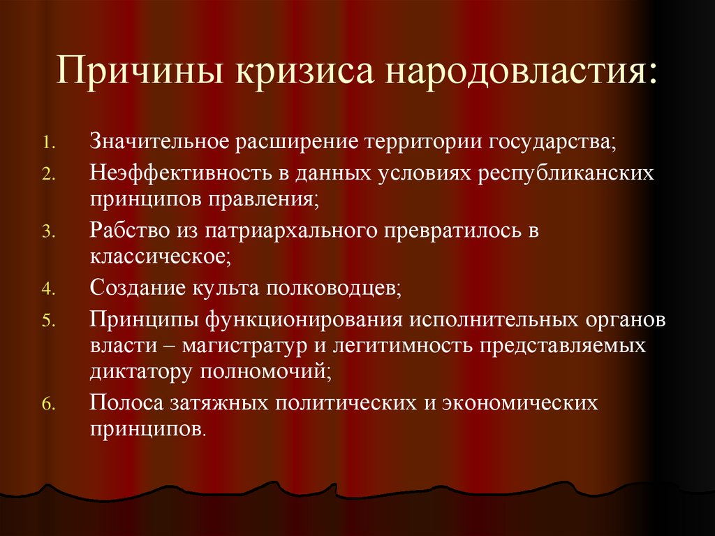 Принципы правления. Причины народовластия. Причины кризиса государства. Причины кризиса в праве.