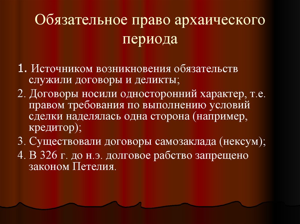 Обязательное право. Первые источники из которых возникло право. Контракт и деликт.