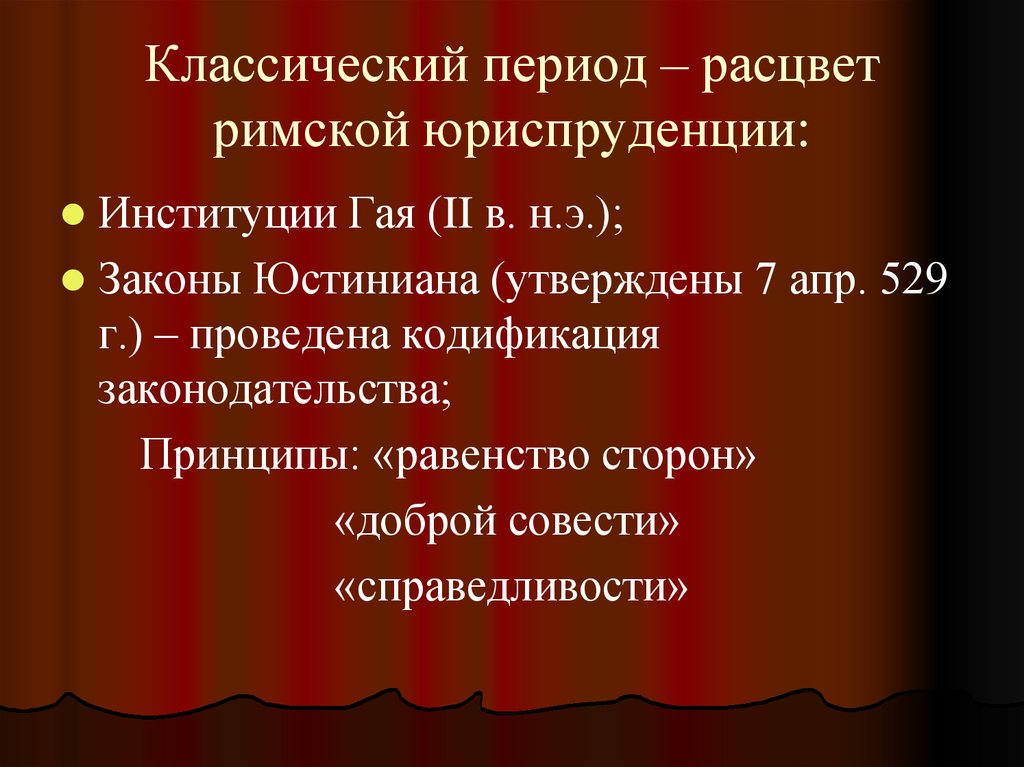 Правая классика. Классический период Римского права. Периоды права в древнем Риме. Классический период Римского частного права. Периоды в римском праве.