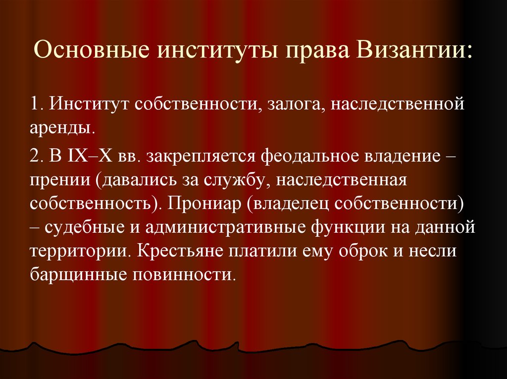 Государство и право византии презентация