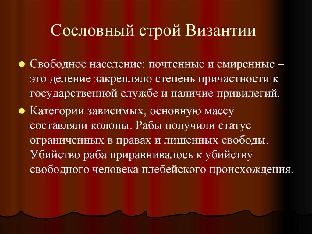 Сословный строй. Общественный и государственный Строй Византии. Общественный Строй византийского государства. Общественный Строй Византийской империи. Общественный и государственный Строй Византийской империи.