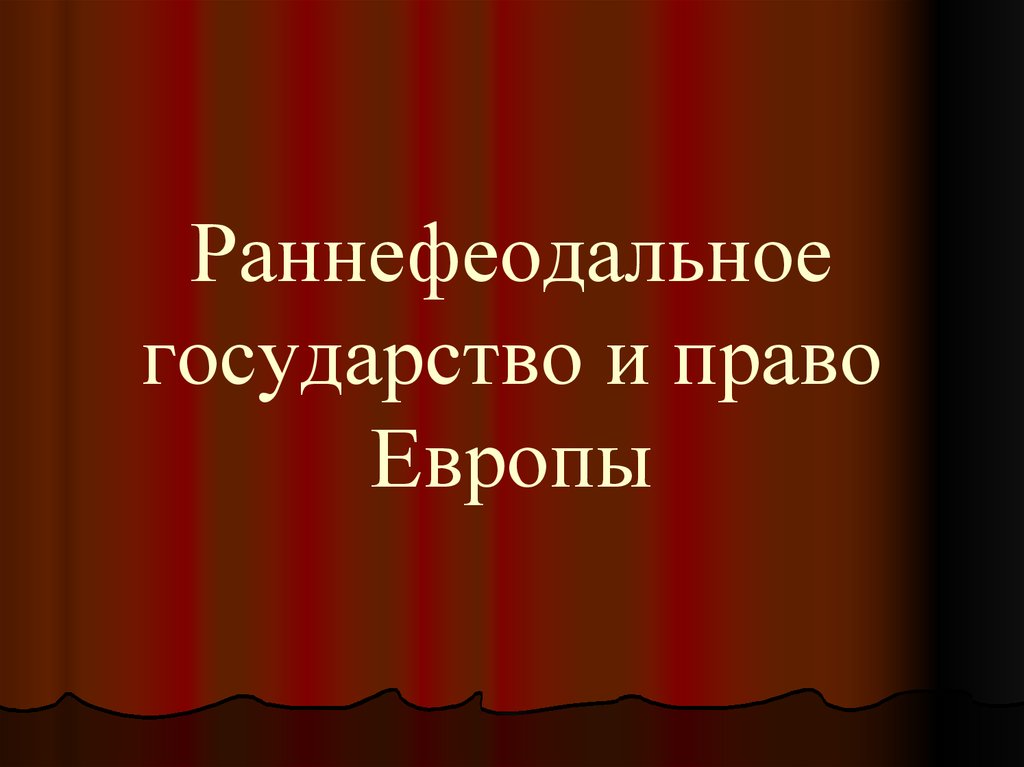 История государства зарубежных стран. Раннефеодальное государство. Раннефеодальное право. Право раннефеодальной Европы. Памятниками раннефеодального права Западной Европы являлись.