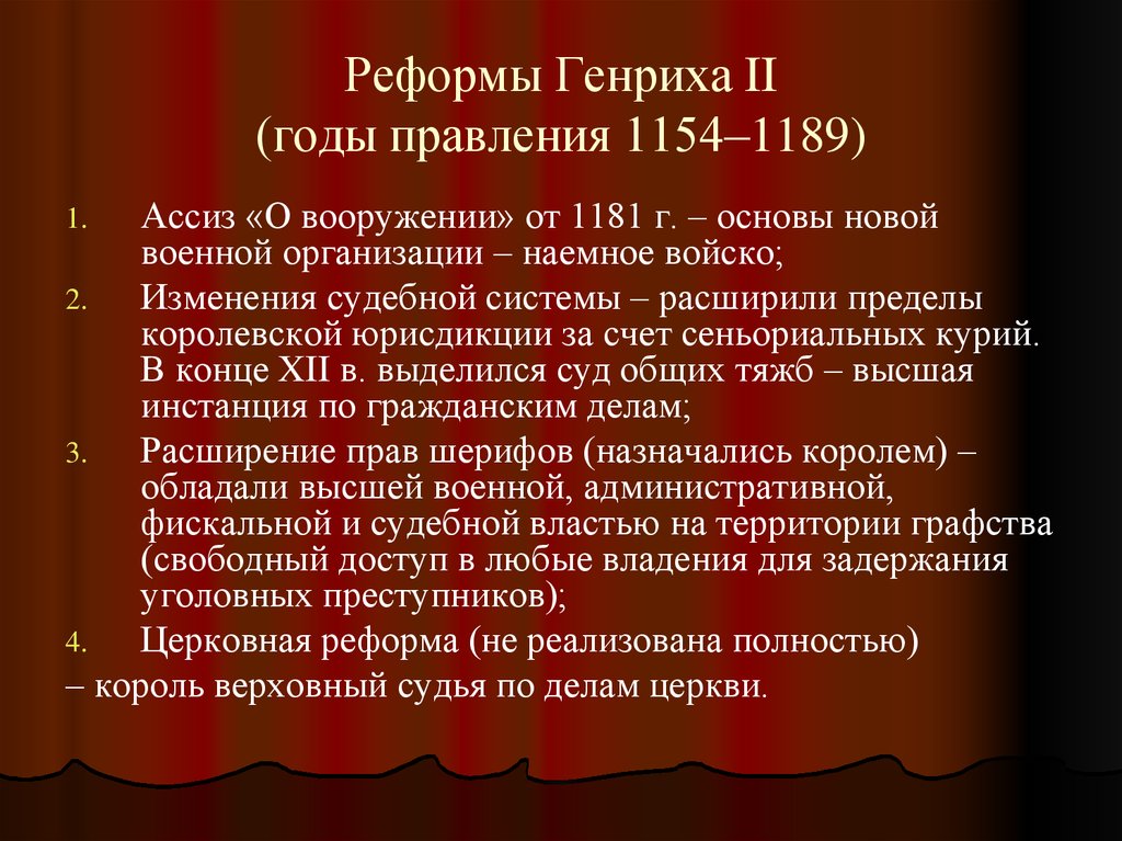 Реформы Генриха II (годы правления 1154–1189)