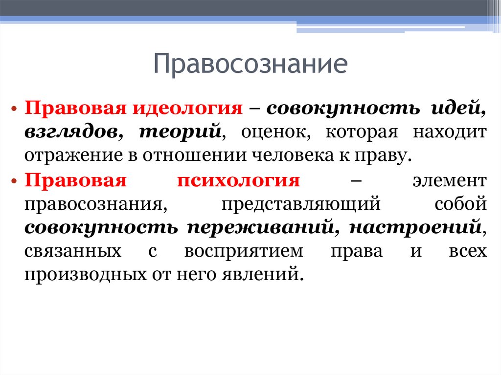 Правосознание это. Правовая идеология. Правовая идеология и правовая психология. Элементы правовой идеологии. Правовая идеология примеры.