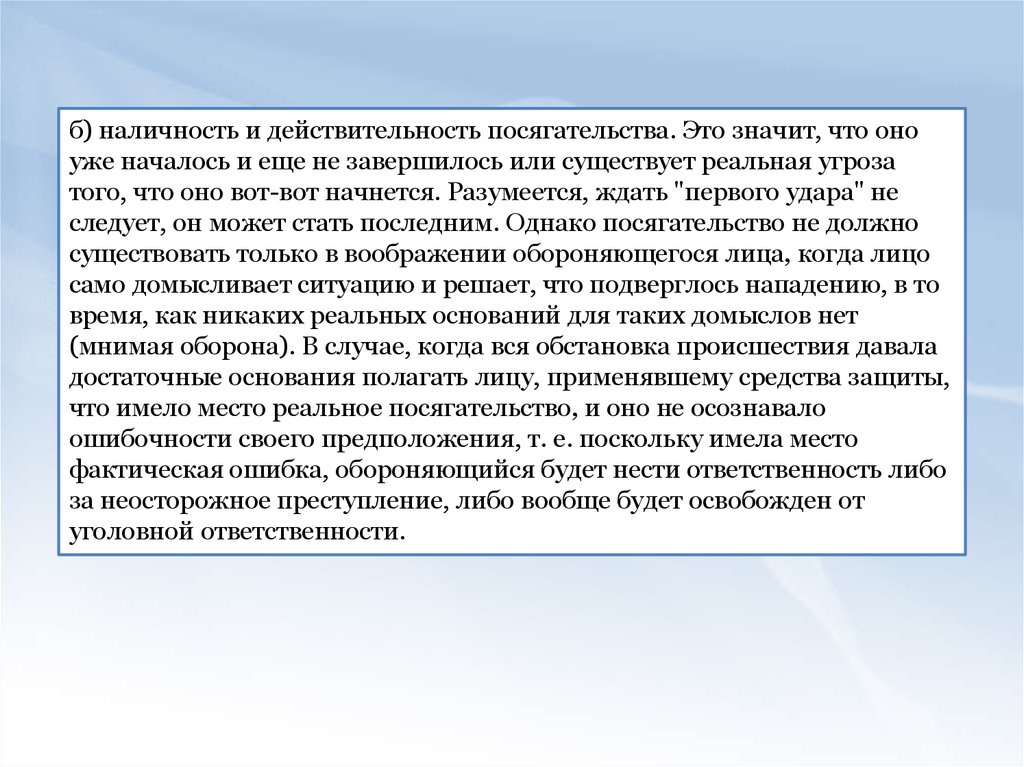 При необходимой обороне посягательство должно быть