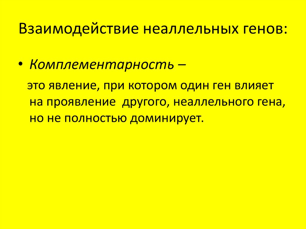 Взаимодействие неаллельных генов. Гипостаз неаллельных генов. Взаимодействие генов это явление когда. Комплементарностью государства это. Дополнение одного неаллельного Гена другим называется.