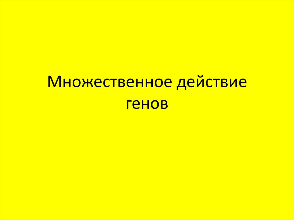 Действие генов. Множественное действие Гена. Множественное действие генов.