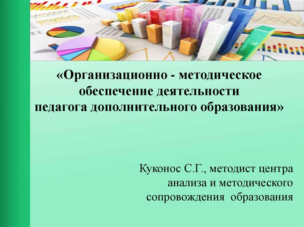 Презентации методических тем. Деятельность педагога дополнительного образования. Методическое обеспечение деятельности педагога. Методическое обеспечение в дополнительном образовании. Методическая работа педагога доп образования.