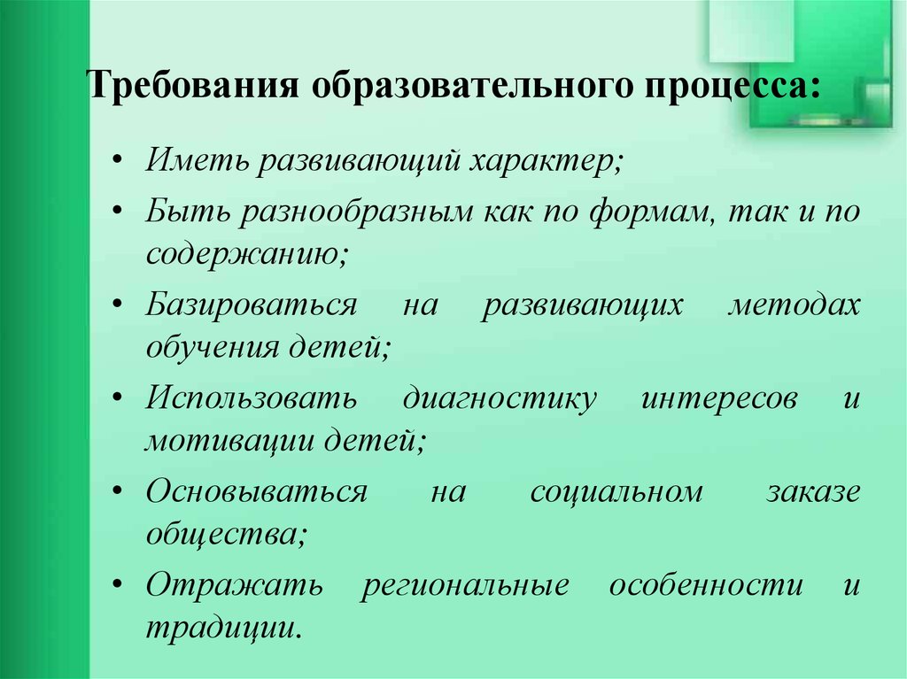 Познавательный характер. Образовательные требования. Требования к образовательным услугам. Технология педагогического события. Образовательное событие в ДОУ.