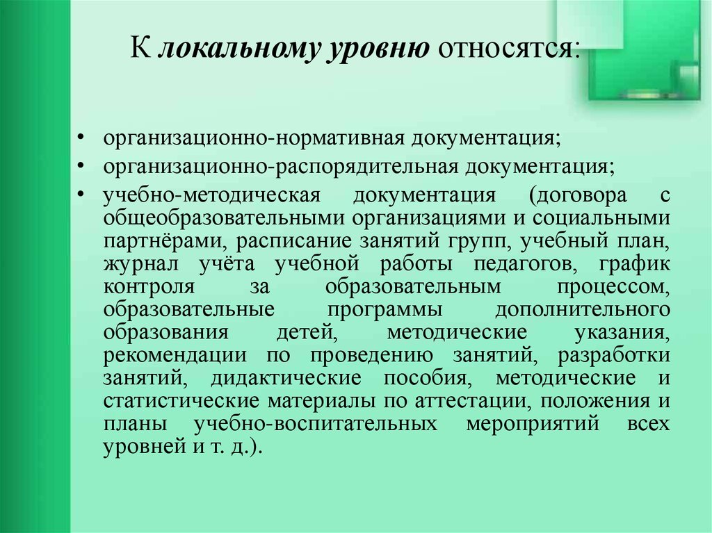 Организационно методические ресурсы. Организационно-методические документы. Организационно-методические мероприятия это. Документы локального уровня. Организационные методические указания.