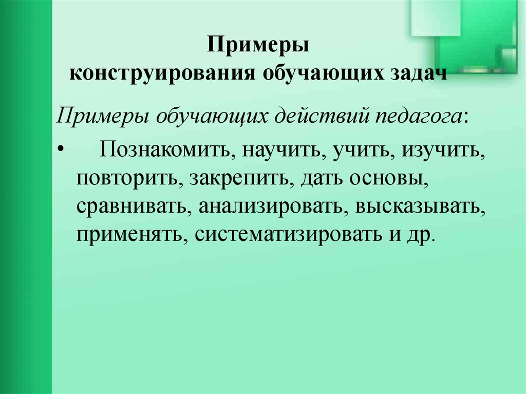 Развивающее обучение примеры. Примеры конструирования. Обучающие задачи примеры. Обучающее по примеры. Примеры сконструированных предложений.