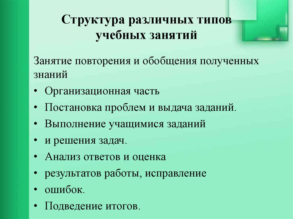 Виды учебных занятий. Занятие повторения и обобщения полученных знаний цель. Типы учебных занятий.