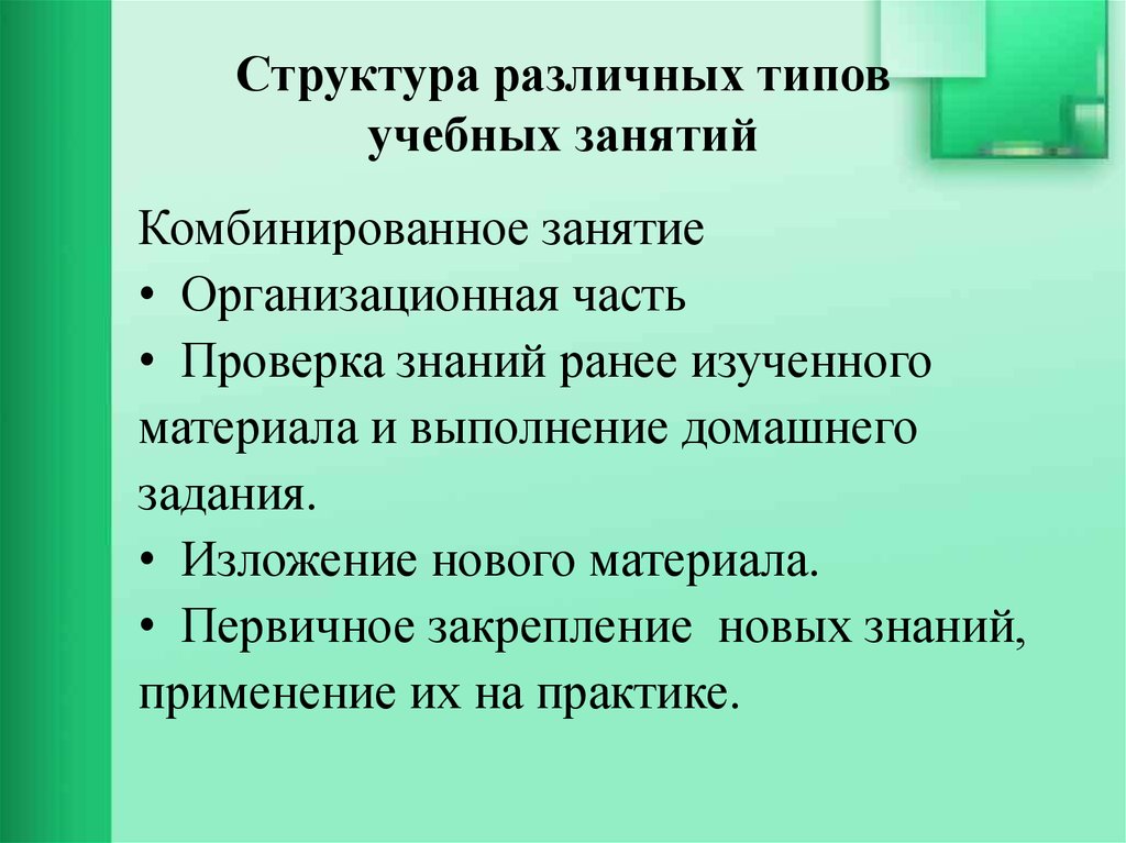 Первичное закрепление новых знаний. Типы учебных занятий комбинированное. Тип учебного занятия комбинированный. Комбинирование занятие это. Комбинированное занятие это.