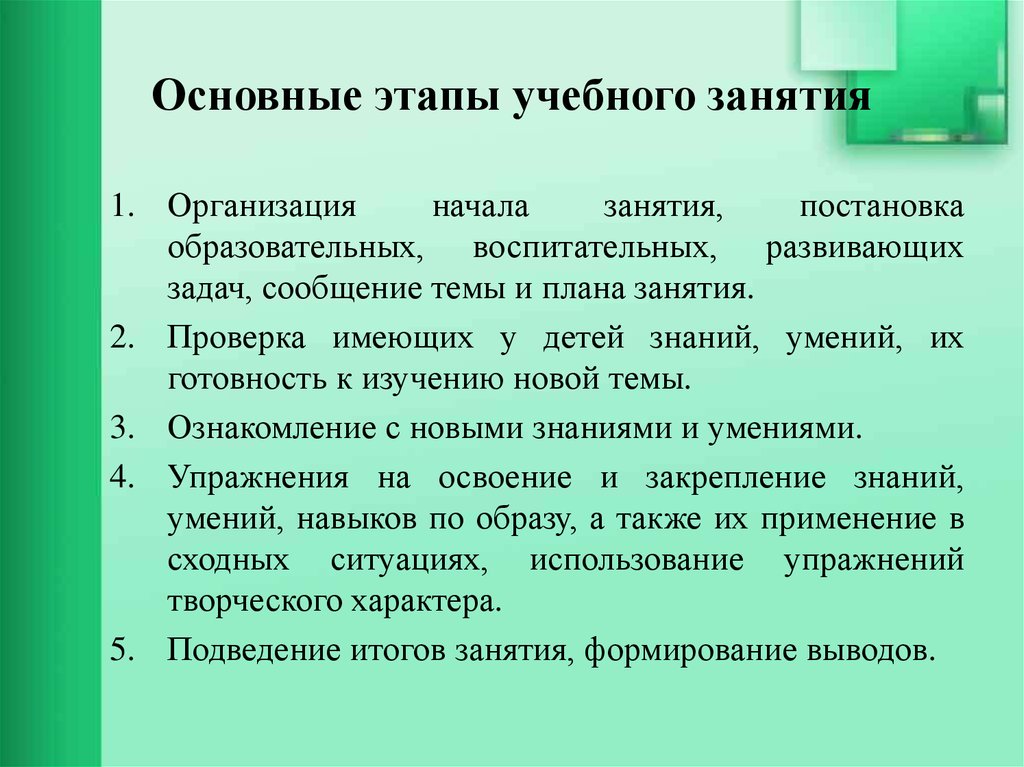 Организация начало. Основные этапы учебного занятия. Этапы воспитательного занятия. Этапы проектирования учебного занятия. Подготовительный этап учебного занятия.