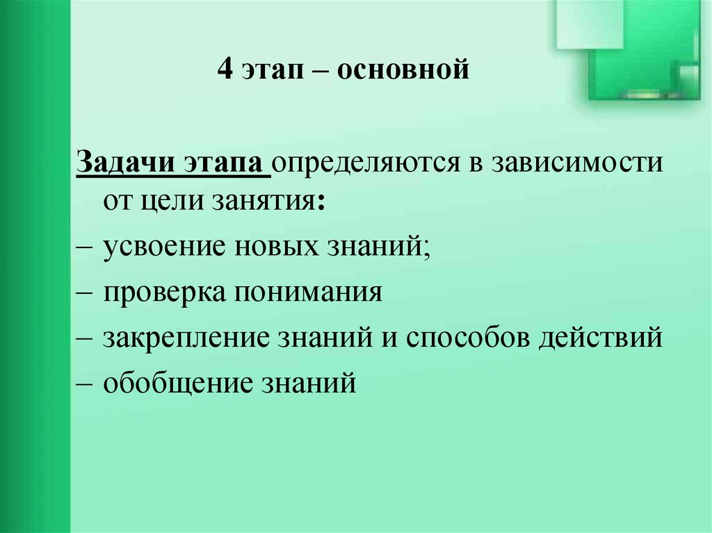 Этап закрепления новых знаний. Усвоение новых знаний и способов действий задачи этапа. Цель этапа усвоения новых знаний. Закрепление знаний и способов действий. Цели занятия сообщения и усвоения новых знаний.